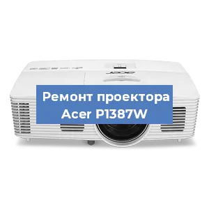 Замена светодиода на проекторе Acer P1387W в Москве
